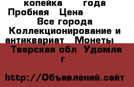 1 копейка 1985 года Пробная › Цена ­ 50 000 - Все города Коллекционирование и антиквариат » Монеты   . Тверская обл.,Удомля г.